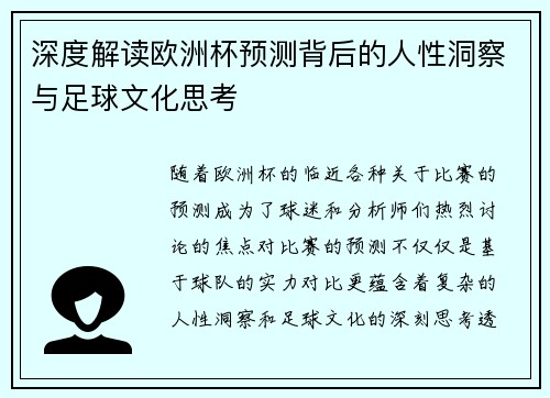 深度解读欧洲杯预测背后的人性洞察与足球文化思考