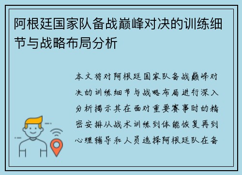 阿根廷国家队备战巅峰对决的训练细节与战略布局分析
