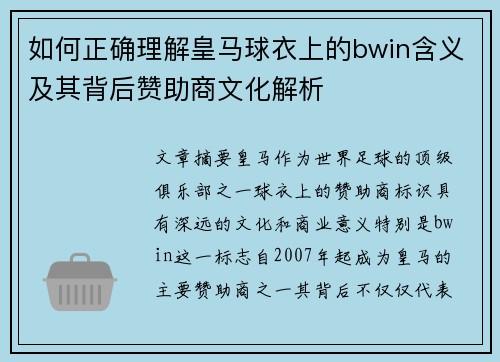如何正确理解皇马球衣上的bwin含义及其背后赞助商文化解析