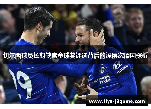 切尔西球员长期缺席金球奖评选背后的深层次原因探析