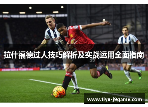 拉什福德过人技巧解析及实战运用全面指南