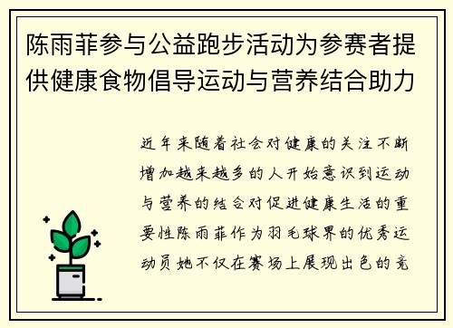 陈雨菲参与公益跑步活动为参赛者提供健康食物倡导运动与营养结合助力健康生活