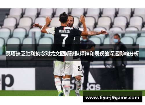 莫塔缺乏胜利执念对尤文图斯球队精神和表现的深远影响分析