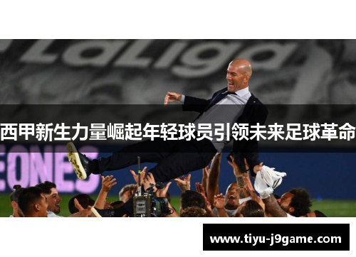 西甲新生力量崛起年轻球员引领未来足球革命