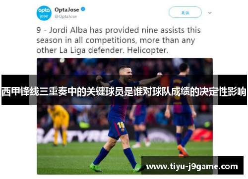 西甲锋线三重奏中的关键球员是谁对球队成绩的决定性影响