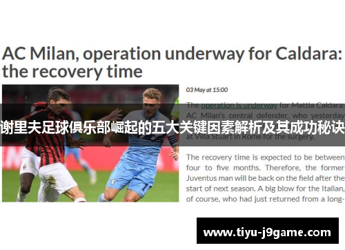 谢里夫足球俱乐部崛起的五大关键因素解析及其成功秘诀