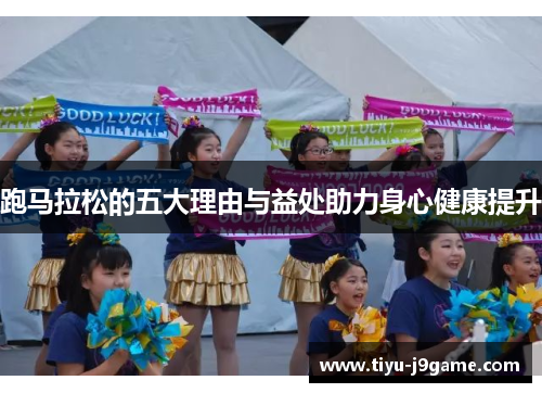 跑马拉松的五大理由与益处助力身心健康提升