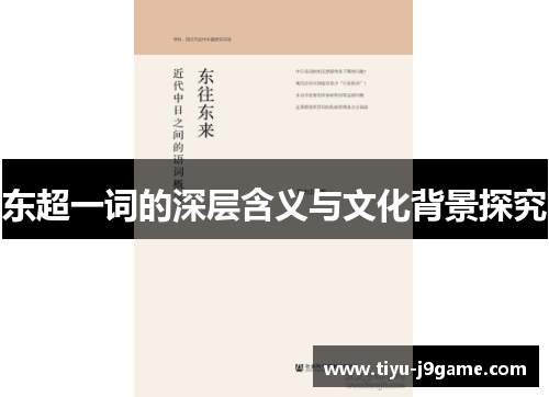 东超一词的深层含义与文化背景探究