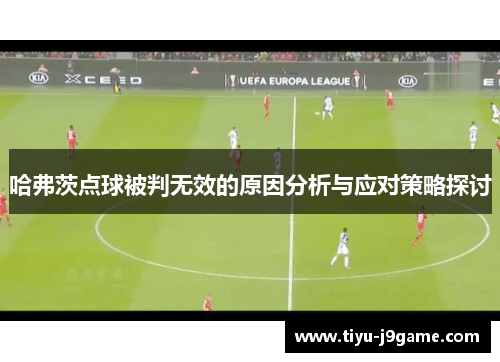 哈弗茨点球被判无效的原因分析与应对策略探讨
