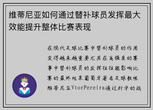 维蒂尼亚如何通过替补球员发挥最大效能提升整体比赛表现