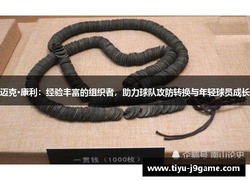 迈克·康利：经验丰富的组织者，助力球队攻防转换与年轻球员成长