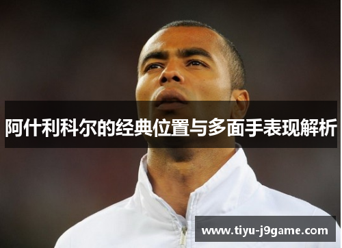 阿什利科尔的经典位置与多面手表现解析