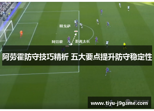 阿劳霍防守技巧精析 五大要点提升防守稳定性