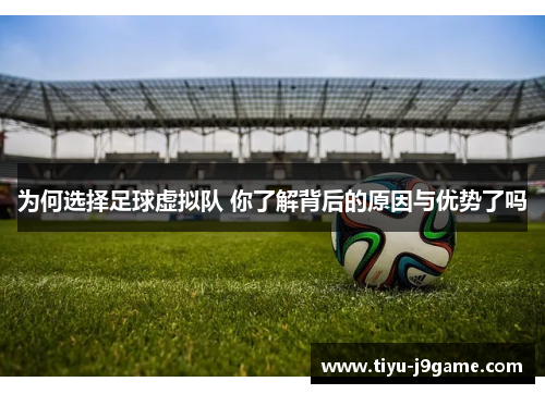 为何选择足球虚拟队 你了解背后的原因与优势了吗