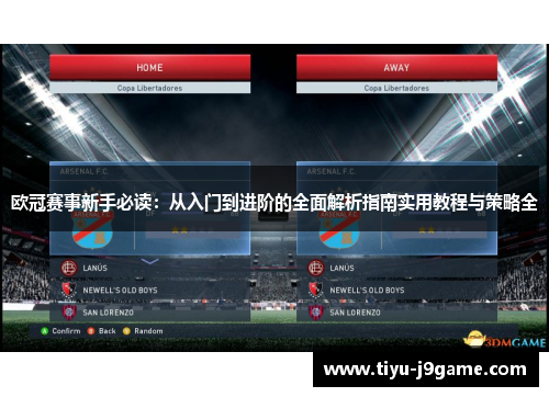 欧冠赛事新手必读：从入门到进阶的全面解析指南实用教程与策略全