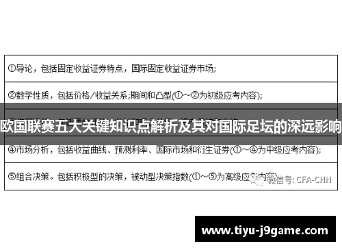 欧国联赛五大关键知识点解析及其对国际足坛的深远影响