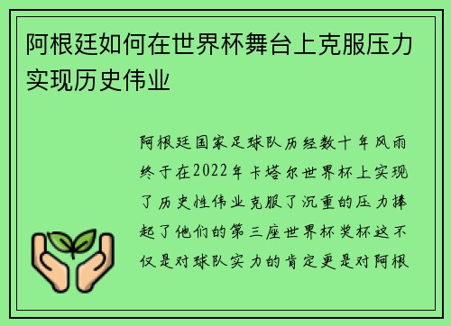 阿根廷如何在世界杯舞台上克服压力实现历史伟业 阿根廷如何在世界杯舞台上克服压力实现历史伟业