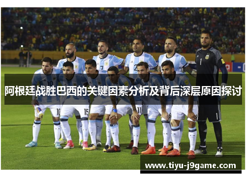 阿根廷战胜巴西的关键因素分析及背后深层原因探讨
