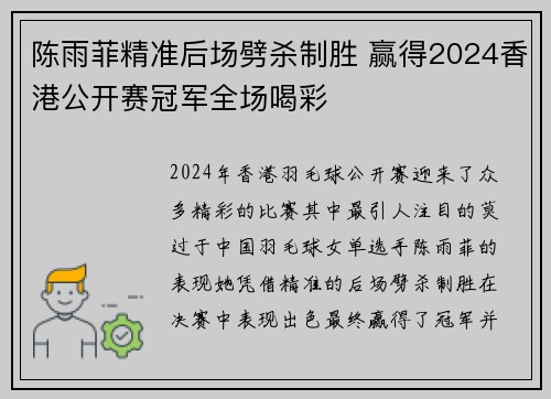 陈雨菲精准后场劈杀制胜 赢得2024香港公开赛冠军全场喝彩