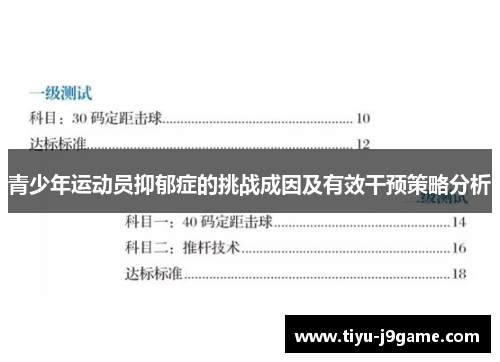 青少年运动员抑郁症的挑战成因及有效干预策略分析