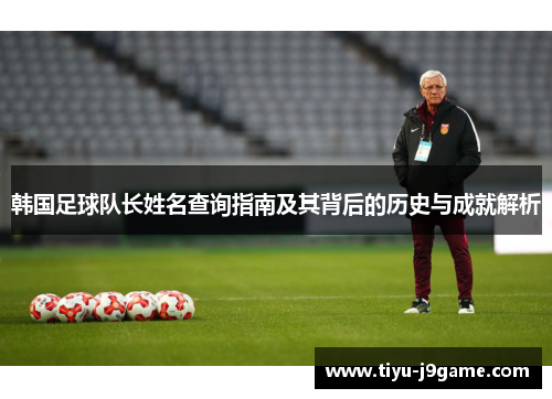 韩国足球队长姓名查询指南及其背后的历史与成就解析