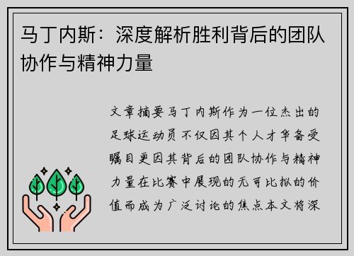 马丁内斯：深度解析胜利背后的团队协作与精神力量