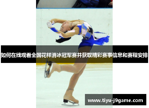 如何在线观看全国花样滑冰冠军赛并获取精彩赛事信息和赛程安排