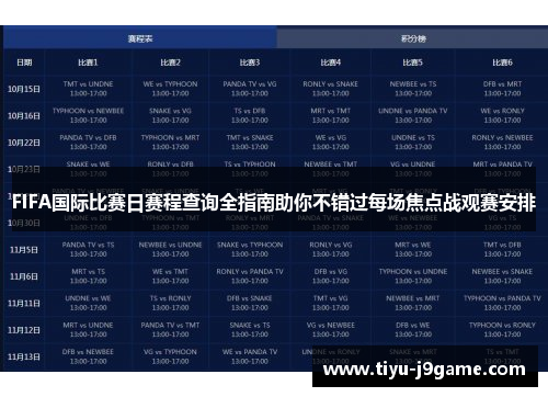 FIFA国际比赛日赛程查询全指南助你不错过每场焦点战观赛安排