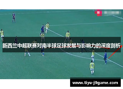新西兰中超联赛对南半球足球发展与影响力的深度剖析