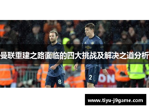 曼联重建之路面临的四大挑战及解决之道分析