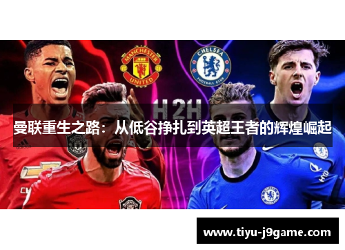 曼联重生之路：从低谷挣扎到英超王者的辉煌崛起