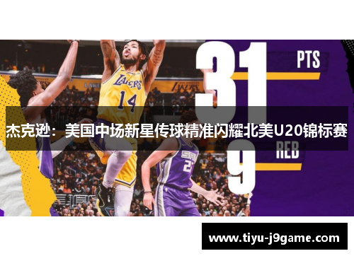 杰克逊：美国中场新星传球精准闪耀北美U20锦标赛